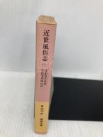【※イタミ有】近世風俗志 3 (岩波文庫 黄 267-3) 岩波書店 宇佐美 英機