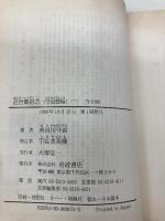 【※イタミ有】近世風俗志 3 (岩波文庫 黄 267-3) 岩波書店 宇佐美 英機