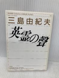 英霊の聲 (河出文庫 110B) 河出書房新社 三島 由紀夫