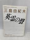 英霊の聲 (河出文庫 110B) 河出書房新社 三島 由紀夫