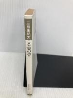 英霊の聲 (河出文庫 110B) 河出書房新社 三島 由紀夫