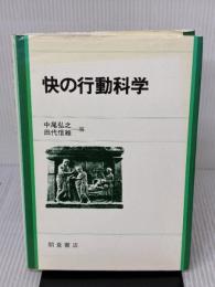 快の行動科学 朝倉書店 中尾 弘之