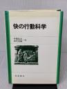 快の行動科学 朝倉書店 中尾 弘之