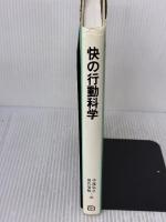 快の行動科学 朝倉書店 中尾 弘之