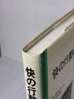 快の行動科学 朝倉書店 中尾 弘之