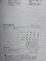 快の行動科学 朝倉書店 中尾 弘之