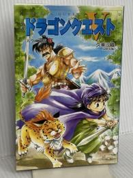 小説ドラゴンクエスト5: 天空の花嫁 (1) (ドラゴンクエストノベルズ) スクウェア・エニックス 久美 沙織