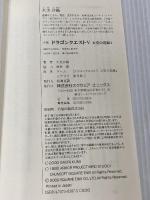 小説ドラゴンクエスト5: 天空の花嫁 (1) (ドラゴンクエストノベルズ) スクウェア・エニックス 久美 沙織