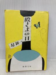 殿さまの日 (新潮文庫 草 98-29D) 新潮社 星 新一