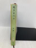 殿さまの日 (新潮文庫 草 98-29D) 新潮社 星 新一