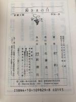 殿さまの日 (新潮文庫 草 98-29D) 新潮社 星 新一