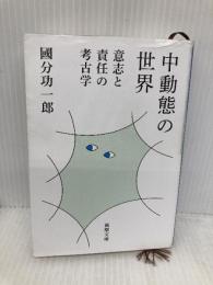 中動態の世界：意志と責任の考古学 (新潮文庫 こ 73-2) 新潮社 國分　功一郎