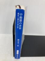 中動態の世界：意志と責任の考古学 (新潮文庫 こ 73-2) 新潮社 國分　功一郎