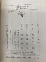 中動態の世界：意志と責任の考古学 (新潮文庫 こ 73-2) 新潮社 國分　功一郎