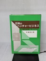 【※難あり】日本のベンチャービジネス: その経営者像とキャピタル 白桃書房 百瀬 恵夫