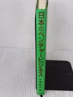 【※難あり】日本のベンチャービジネス: その経営者像とキャピタル 白桃書房 百瀬 恵夫