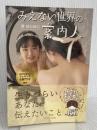 【2022年6部門1位獲得】みえない世界の案内人: 生きづらいあなたに伝えたいこと Independently published MOMO