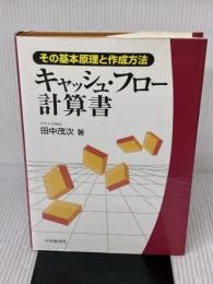 キャッシュ・フロー計算書: その基本原理と作成方法 中央経済グループパブリッシング 田中 茂次