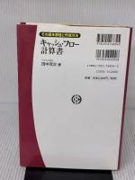 キャッシュ・フロー計算書: その基本原理と作成方法 中央経済グループパブリッシング 田中 茂次