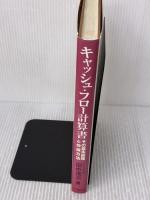 キャッシュ・フロー計算書: その基本原理と作成方法 中央経済グループパブリッシング 田中 茂次