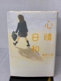 【※イタミ有り】心晴日和 幻冬舎 喜多川 泰