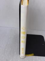 【※イタミ有り】心晴日和 幻冬舎 喜多川 泰