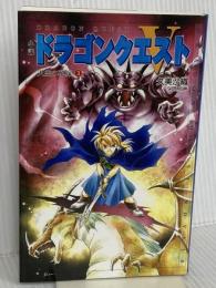 小説ドラゴンクエスト5: 天空の花嫁 (3) (ドラゴンクエストノベルズ) スクウェア・エニックス 久美 沙織