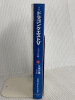 小説ドラゴンクエスト5: 天空の花嫁 (3) (ドラゴンクエストノベルズ) スクウェア・エニックス 久美 沙織