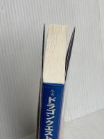 小説ドラゴンクエスト5: 天空の花嫁 (3) (ドラゴンクエストノベルズ) スクウェア・エニックス 久美 沙織