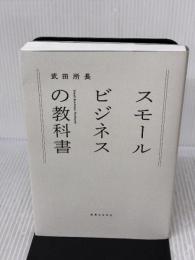 【※イタミ有り】スモールビジネスの教科書 実業之日本社 武田所長