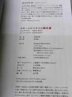 【※イタミ有り】スモールビジネスの教科書 実業之日本社 武田所長