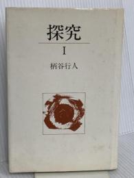 探究 1 講談社 柄谷 行人
