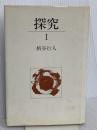 探究 1 講談社 柄谷 行人