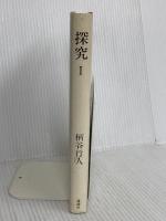 探究 1 講談社 柄谷 行人