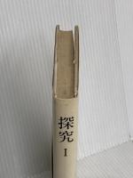 探究 1 講談社 柄谷 行人