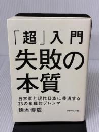 【※イタミ有り】「超」入門 失敗の本質 日本軍と現代日本に共通する23の組織的ジレンマ ダイヤモンド社 鈴木 博毅
