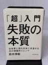 【※イタミ有り】「超」入門 失敗の本質 日本軍と現代日本に共通する23の組織的ジレンマ ダイヤモンド社 鈴木 博毅