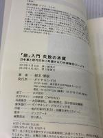 【※イタミ有り】「超」入門 失敗の本質 日本軍と現代日本に共通する23の組織的ジレンマ ダイヤモンド社 鈴木 博毅
