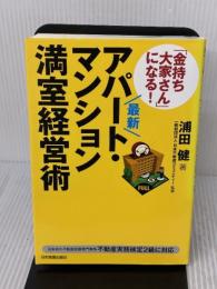 【※イタミ有り】最新「金持ち大家さん」になる! アパート・マンション満室経営術 日本実業出版社 浦田 健
