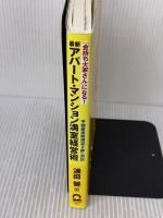 【※イタミ有り】最新「金持ち大家さん」になる! アパート・マンション満室経営術 日本実業出版社 浦田 健