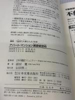 【※イタミ有り】最新「金持ち大家さん」になる! アパート・マンション満室経営術 日本実業出版社 浦田 健