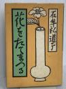 花をたてまつる 葦書房(福岡) 石牟礼道子