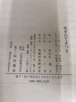 花をたてまつる 葦書房(福岡) 石牟礼道子