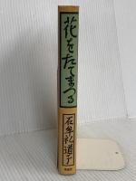 花をたてまつる 葦書房(福岡) 石牟礼道子