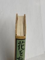 花をたてまつる 葦書房(福岡) 石牟礼道子