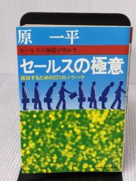 セールスの極意―成功するための221のノウハウ 日本経済通信社 原一平