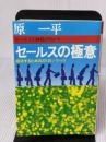 セールスの極意―成功するための221のノウハウ 日本経済通信社 原一平