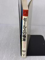 セールスの極意―成功するための221のノウハウ 日本経済通信社 原一平