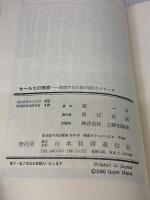 セールスの極意―成功するための221のノウハウ 日本経済通信社 原一平