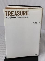 【※書き込み有り】TREASURE トレジャー 成功者からの贈り物 飛鳥新社 犬飼ターボ